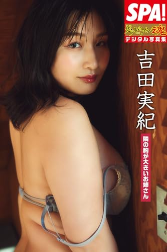 吉田実紀「隣の胸が大きいお姉さん」ＳＰＡ！グラビアン魂デジタル写真集 (ＳＰＡ！ＢＯＯＫＳ)