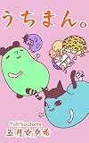 うちまん。