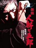 無頼 人斬り五郎