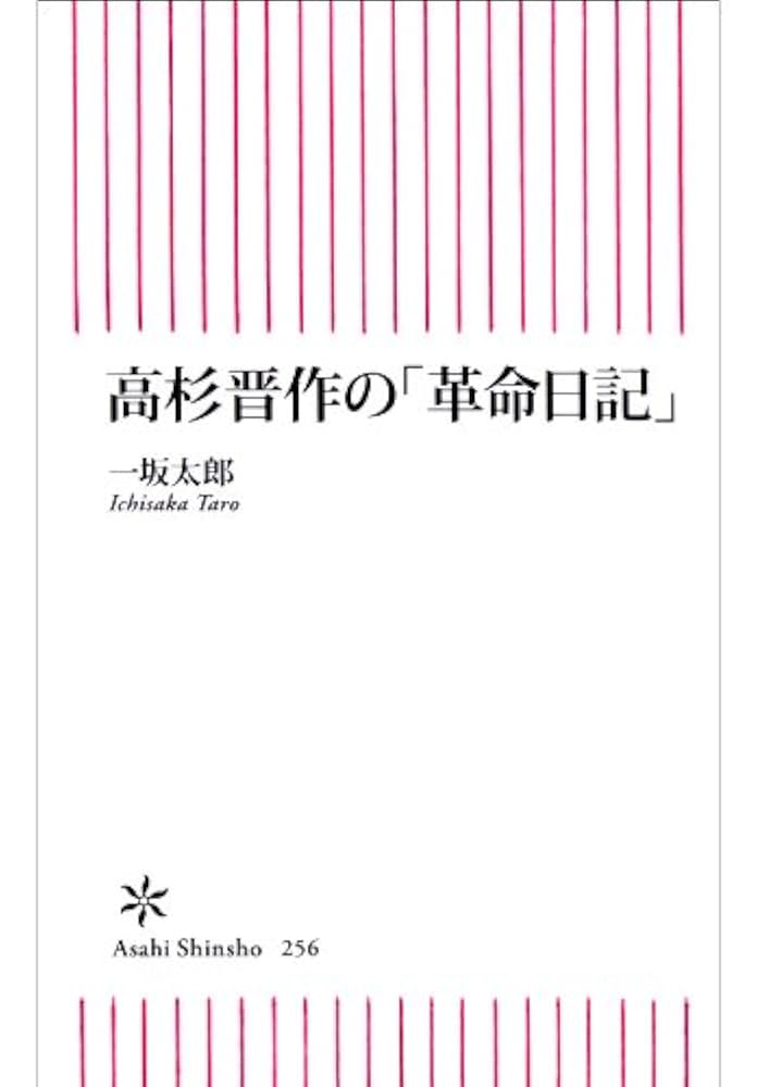Amazon.co.jp: 高杉晋作の「革命日記」 (朝日新書) eBook : 一坂