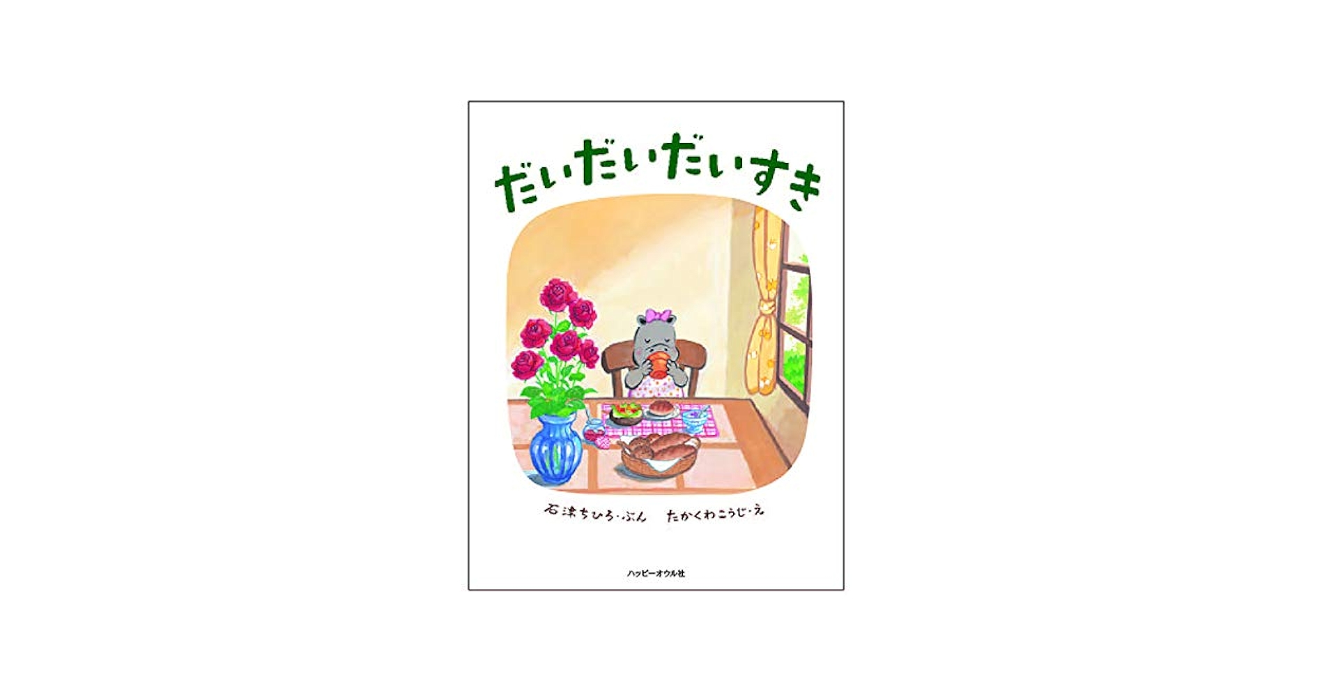 Amazon.co.jp: だいだいだいすき (おはなしのほん) : 石津