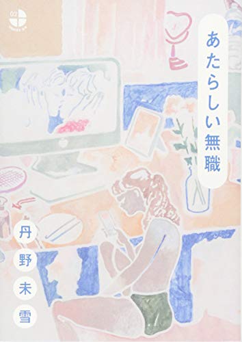 あたらしい無職 (SERIES3/4 2)