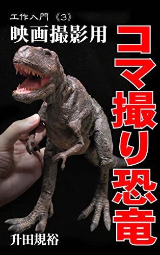 工作入門3 映画撮影用コマ撮り恐竜 工作入門3 映画撮影用コマ撮り恐竜