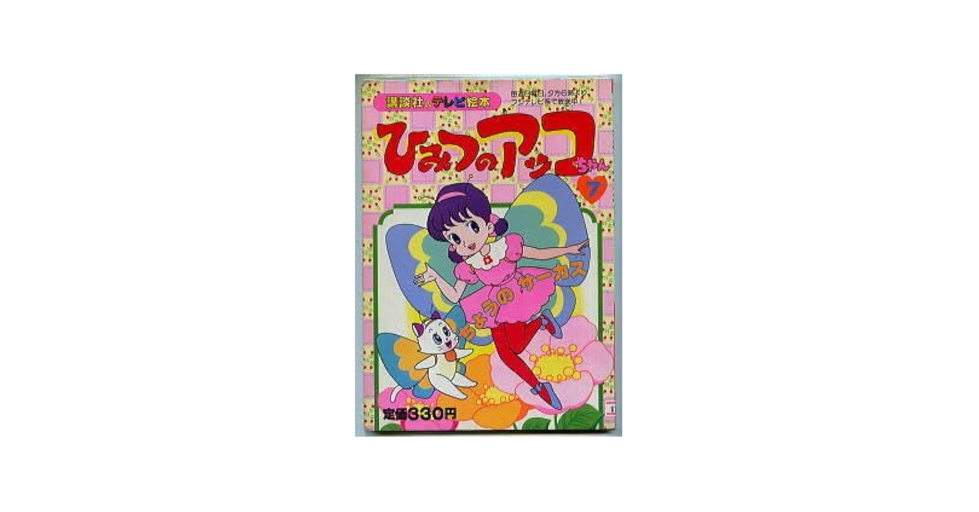 ひみつのアッコちゃん   カラーテレビ版名作絵ばなし ひみつのアッコちゃん カラーテレビ版名作絵ばなし