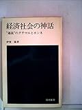 経済社会の神話―“通説”のタテマエとホンネ (1975年) (日経新書)
