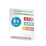 アクリル板 パーテーション アクリルパーテーション デスク用パーテーション 透明アクリルパネル 飛沫防止対策アクリル板 アクリル製足付き 組立簡単 衝立 仕切り板 間仕切り板 飲食店など最適サイズ 居酒屋 飲食店 食事 学校 病院 角丸加工 板厚3mm 日本製 dpt-40-n (W500mm×H500mm 6枚)