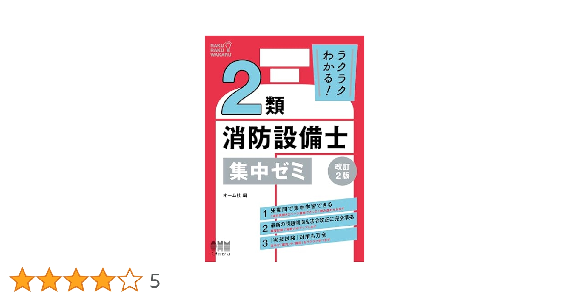 ラクラクわかる!消防設備士 集中ゼミ セット ラクラクわかる! 1類消防設備士 集中ゼミ(改訂3版) | オーム社