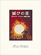 セール中のKindle本18：滅びの星