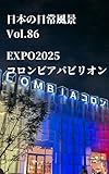 日本の日常風景: Vol.86 EXPO2025 コロンビアパビリオン