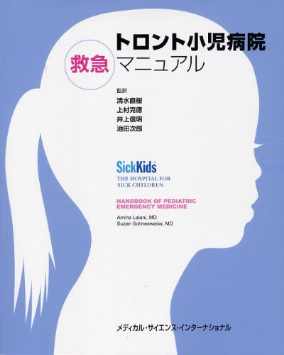無料電子書籍 pdf トロント小児病院救急マニュアル バイ