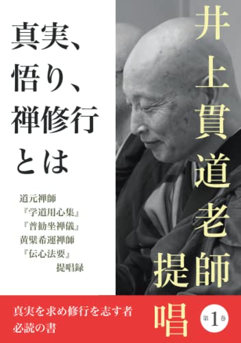 真実、悟り、禅修行とは: 道元禅師『学道用心集』『普勧坐禅儀』、黄檗希運禅師『伝心法要』提唱録