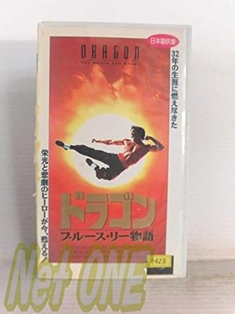 Amazon Co Jp ドラゴン ブルース リー物語 吹替版 Vhs ジェイソン スコット リー ロブ コーエン ジェイソン スコット リー Dvd