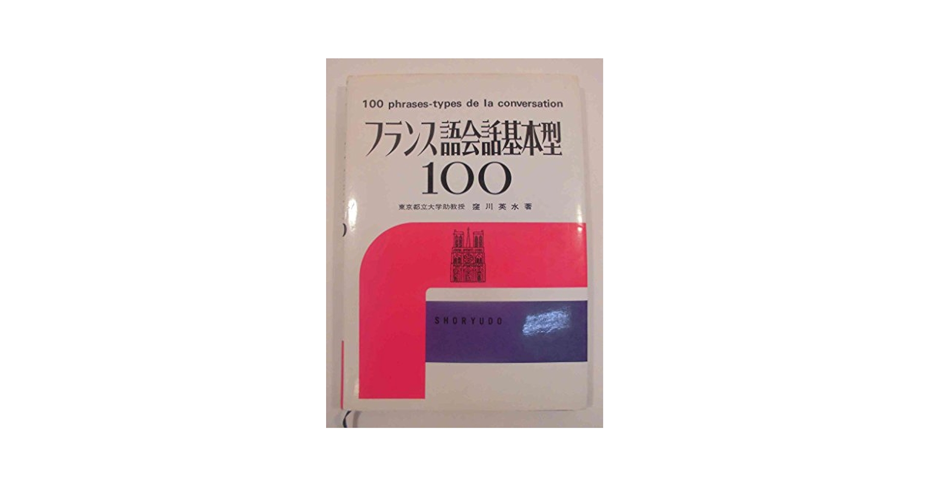 フランス語会話基本型100 |本 | 通販 | Amazon