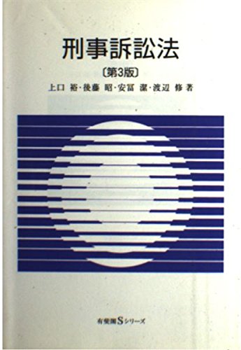 刑事訴訟法 第3版 (有斐閣Sシリーズ 41) | 上口 裕 |本 | 通販 | Amazon