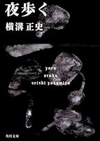 夜步く 4041304075 Book Cover