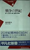 戦争の世紀 第一次世界大戦と精神の危機 (平凡社新書)