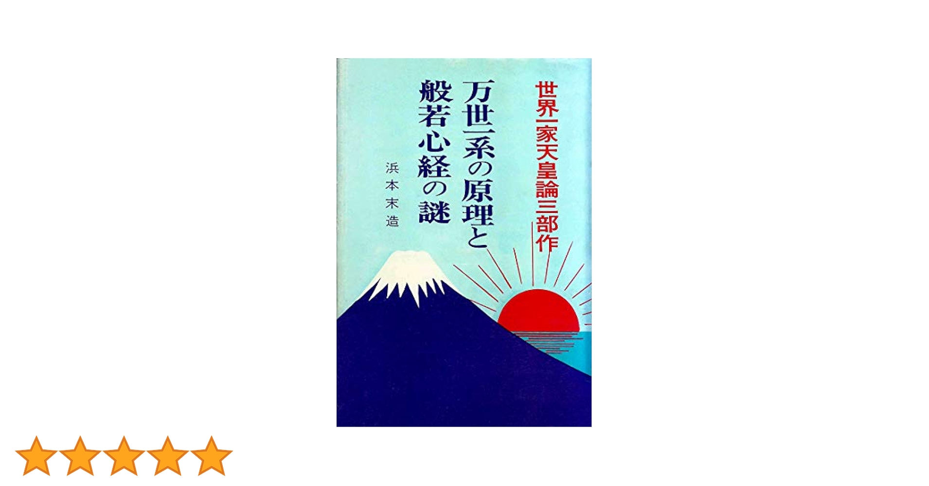 【美品】万世一系の原理と般若心経の謎　世界一家天皇論三部作　浜本末造 万世一系の原理と般若心経の謎 | 浜本 末造 |本 | 通販 | Amazon