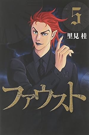 Amazon.co.jp: ファウスト 1 (ヤングジャンプコミックス) : 里見 桂: 本