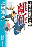 辻番奮闘記六　離任 (集英社文庫)