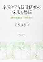 社会経済統計研究の成果と展開: 論点と関連論文(1955~90年