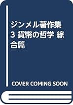 ジンメル著作集 3 貨幣の哲学 綜合篇 | ゲオルク・ジンメル, 居