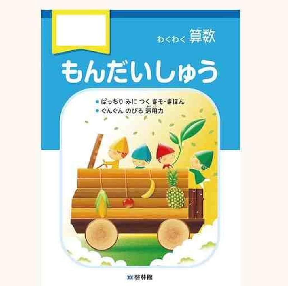 3年間の問題集 最高クラス問題集 さんすう 小学1年 | 旺文社