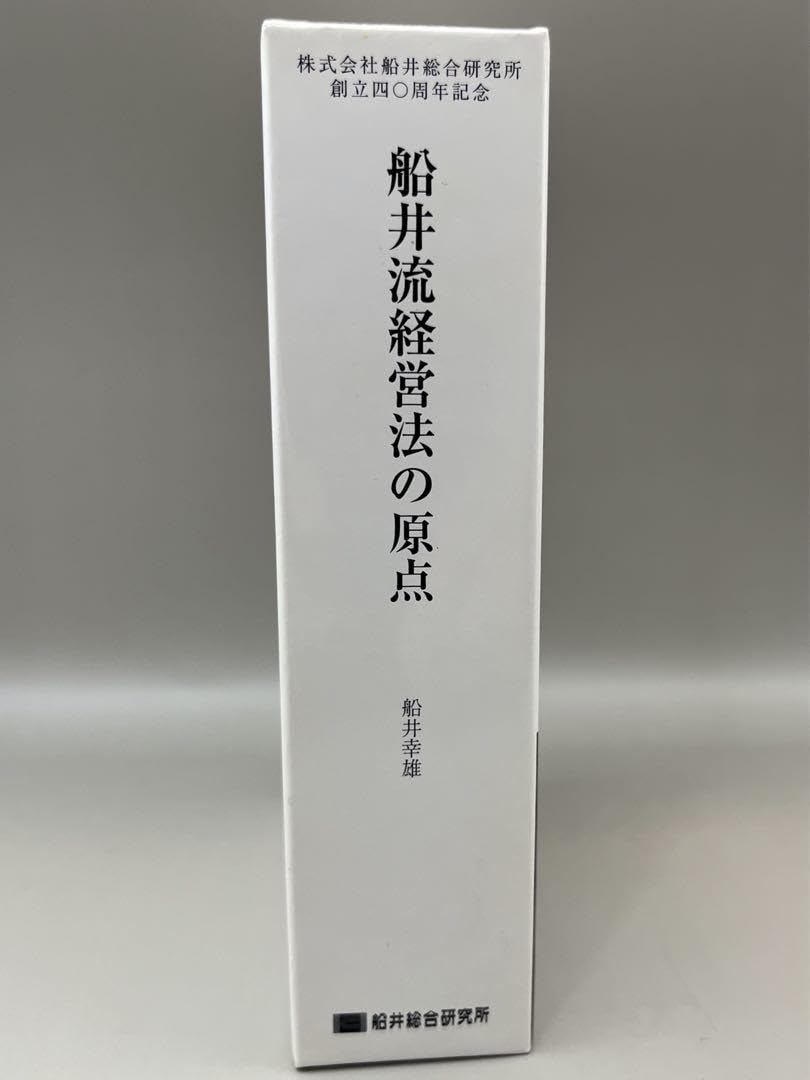 船井流経営法の原点