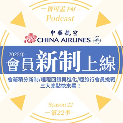 【航空哩程】中華航空全新會員新制即將上線!會籍積分新制/哩程回饋再進化/輕旅行會員挑戰,三大亮點不錯過,本集節目還要教你小撇步拿3年金卡會籍!|寶可孟卡好S22EP47 Podcast Por arte de portada