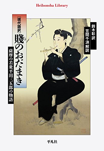 無料電子書籍 おすすめ 現代語訳 賤のおだまき (平凡社ライブラリー) バイ