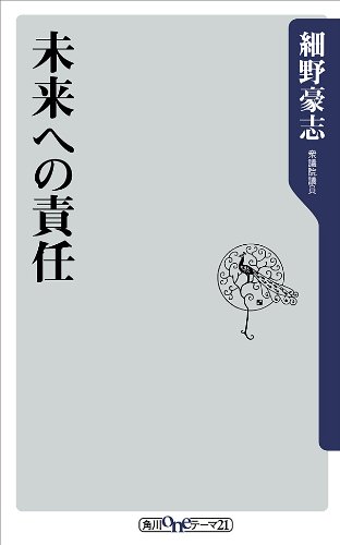 無料電子書籍アプリ 未来への責任 (角川oneテーマ21) バイ