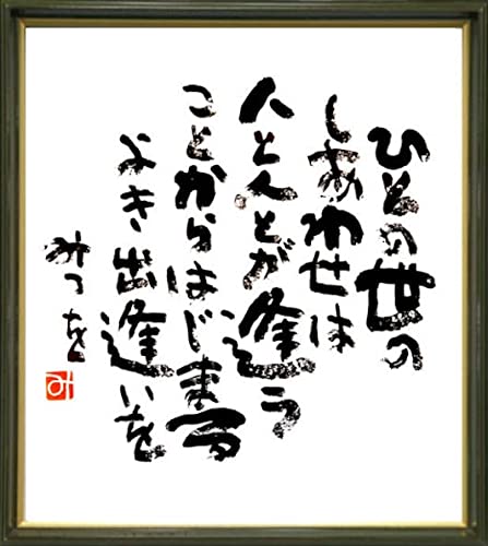 額付絵画　相田みつを先生　 ひとの世の… 　高級額縁絵画セット　中古・廃盤品 額付絵画 相田みつを先生 ひとの世の… 高級額縁絵画セット 中古・廃盤