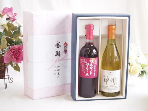 実りの秋の贈り物 感謝の贈り物ボックス 山梨県産葡萄マスカットベーリーA種使用ワインと国産ワイン2本セット(勝沼産 甲州 白ワイン やや甘口(山梨県)720mlマスカットベーリーA赤ワイン720ml