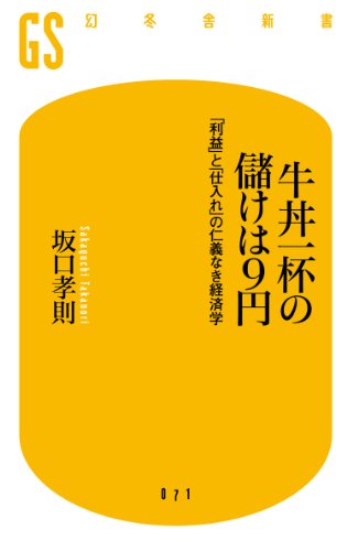 牛丼一杯の儲けは９円　「利益」と「仕入れ」の仁義なき経済学