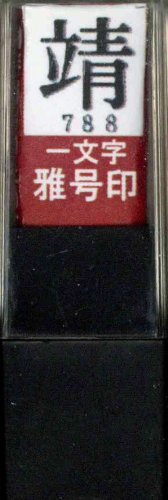 墨運堂 印鑑 雅号印 一文字 靖 朱文 29788