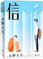 Amazon.co.jp: 东野圭吾：信（不可不读的东野圭吾人性MAX之作） : 本