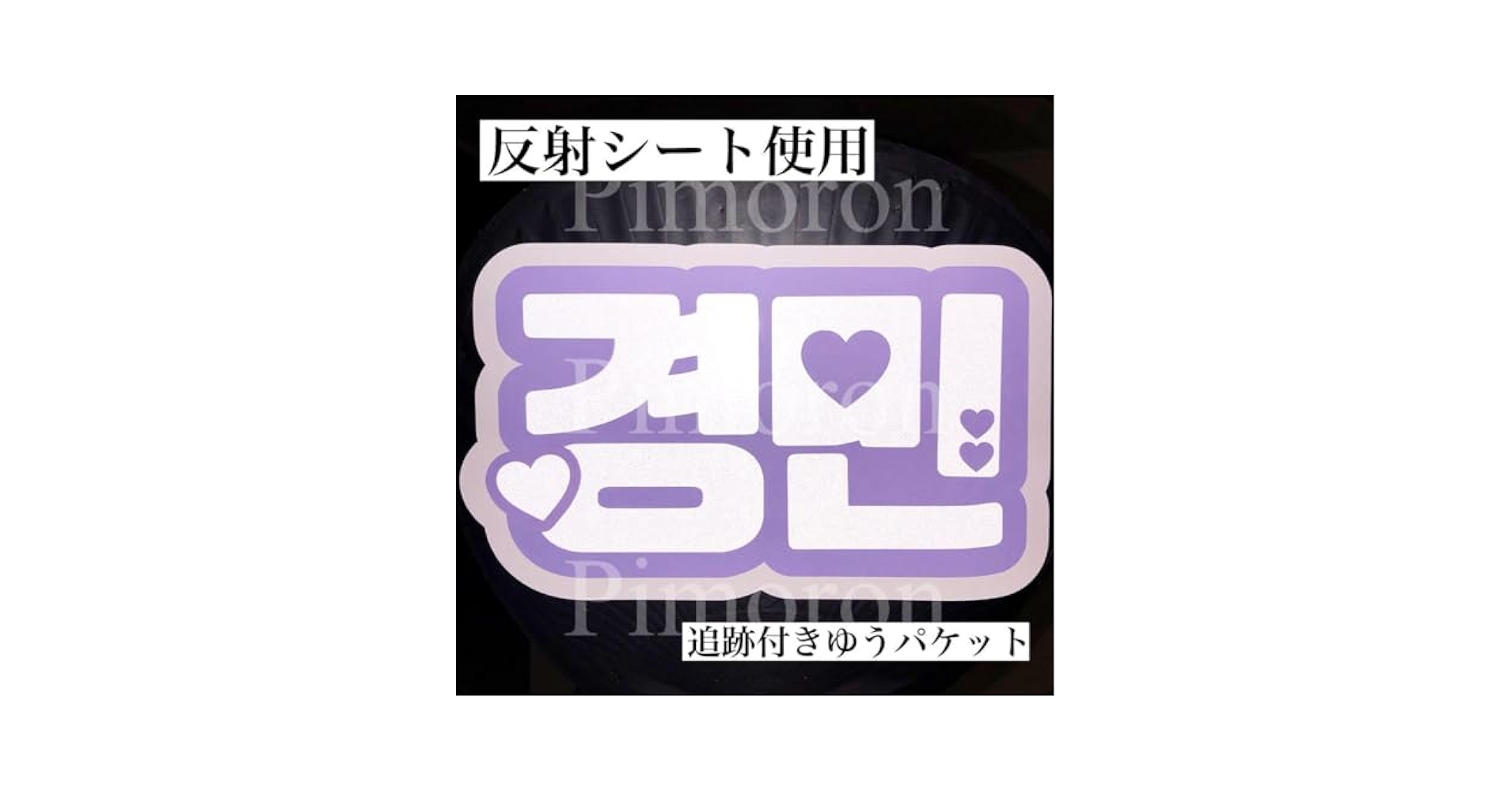 Amazon.co.jp: 8TURN TWS ギョンミン うちわ文字 ネームボード