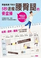 Saito. Mieko teach you five seconds to speed thin waist-to-hip leg pelvic operation: to overcome three major obesity week lower body all slim down! 9862296593 Book Cover