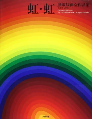 虹・虹 靉嘔版画全作品集1982-2000サイン入りオリジナル版画付レア希少 Amazon | 虹虹 靉嘔版画全作品集1982 2000 | 版画・彫刻 通販