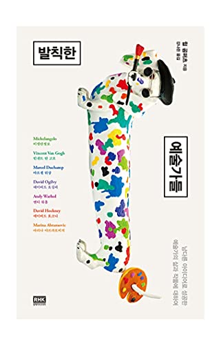 Korean Books, Artis, Self-improvementt/Think Like an Artist 발칙한 예술가들 – 윌 곰퍼츠/남다른 아이디어로 성공한 예술가의 삶과 작품에 대하여/Shipping from Korea
