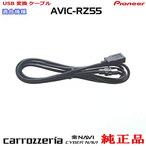 Amazon.co.jp: パイオニア カロッツェリア AVIC-RZ55 純正品 USB接続