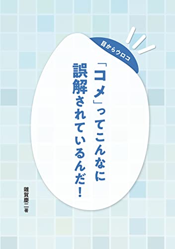 目からウロコ 「コメ」って こんなに誤解されているんだ!