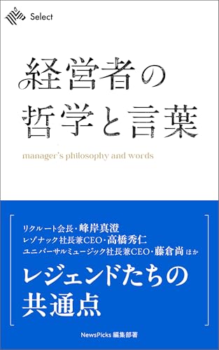 経営者の哲学と言葉 (NewsPicks Select)