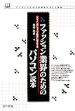 ファッション業界のためのパソコン読本