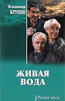Zhivaya voda 5444460696 Book Cover
