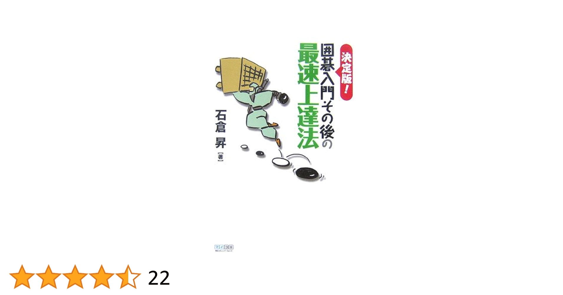 決定版! 囲碁入門その後の最速上達法 (マイコミ囲碁ブックス