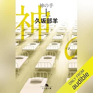  神の手（上）: (幻冬舎文庫) 