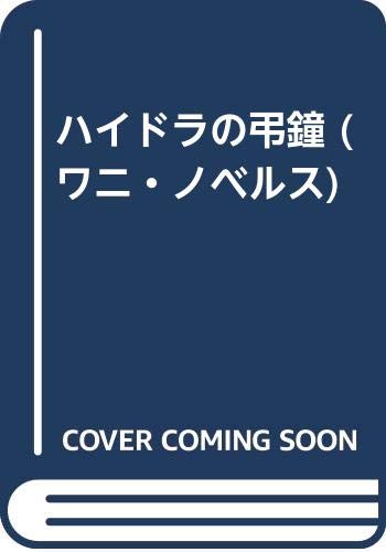 ハイドラの弔鐘―長編ネオ・サスペンス (ワニの本 WANI NOVELS 63)