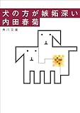 犬の方が嫉妬深い (角川文庫)