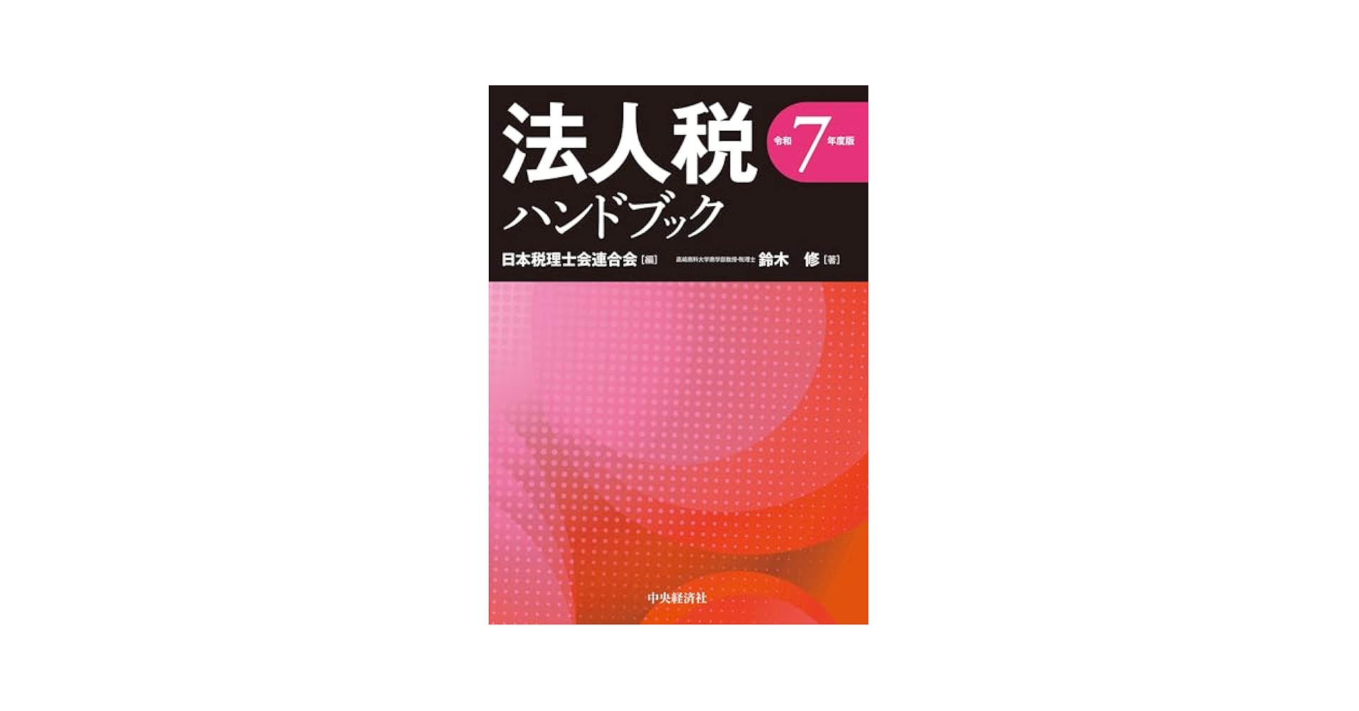 Amazon.co.jp: 法人税ハンドブック〈令和7年度版〉 : 日本税理士
