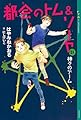 都会のトム&ソーヤ 21 神々のゲーム (YA! ENTERTAINMENT)